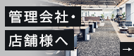 管理会社・店舗様へ