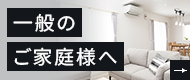 一般のご家庭様へ